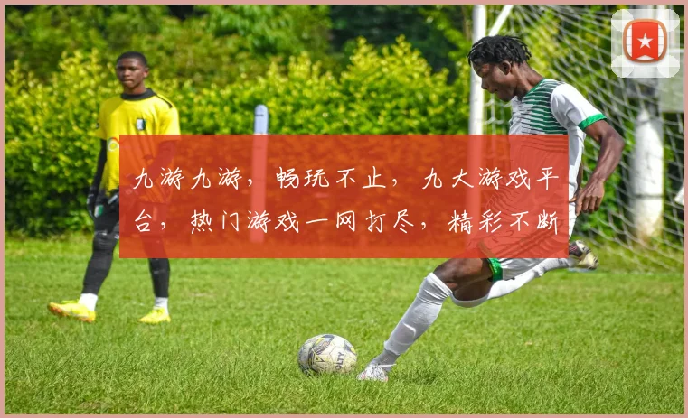 九游九游，畅玩不止，九大游戏平台，热门游戏一网打尽，精彩不断，快来体验