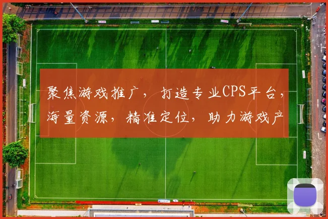 聚焦游戏推广，打造专业CPS平台，海量资源，精准定位，助力游戏产业发展，三重保障，共赢未来，