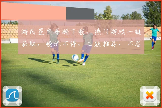 游民星空手游下载，热门游戏一键获取，畅玩不停，三款推荐，不容错过，速来下载