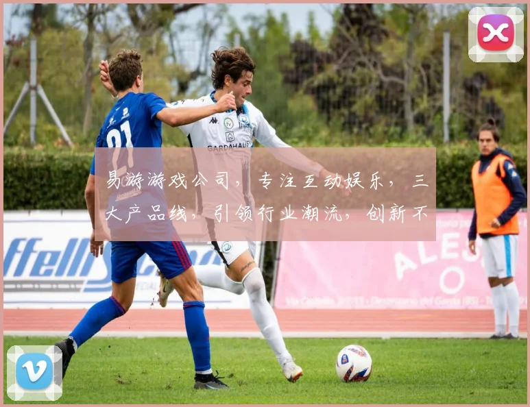 易游游戏公司，专注互动娱乐，三大产品线，引领行业潮流，创新不止，乐趣无边。