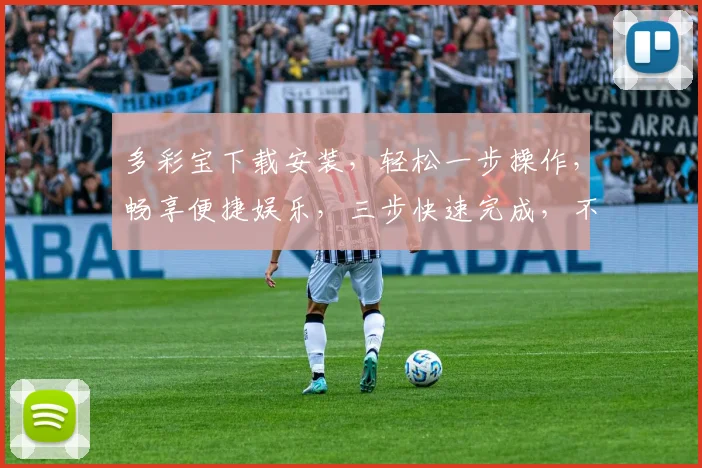 多彩宝下载安装，轻松一步操作，畅享便捷娱乐，三步快速完成，不容错过