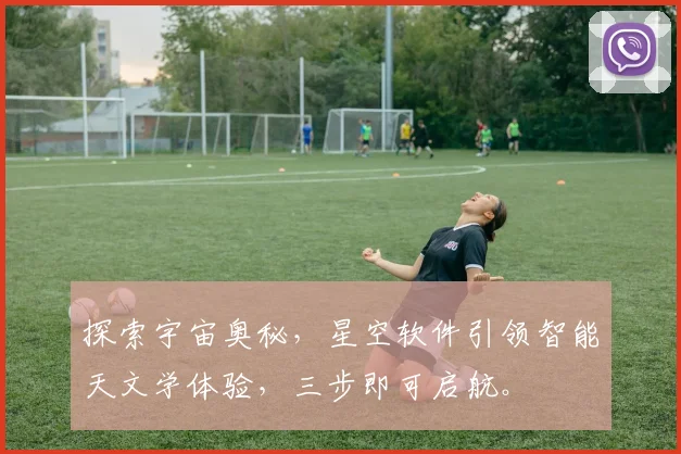 探索宇宙奥秘，星空软件引领智能天文学体验，三步即可启航。