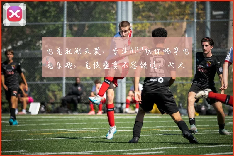 电竞狂潮来袭，专业APP助你畅享电竞乐趣，竞技盛宴不容错过，两大亮点等你解锁，赶快下载体验吧