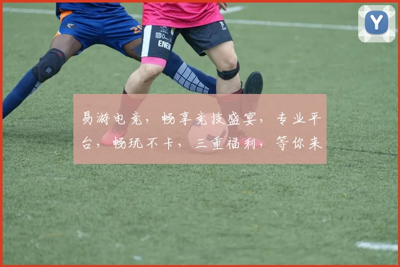 易游电竞，畅享竞技盛宴，专业平台，畅玩不卡，三重福利，等你来战，体验非凡