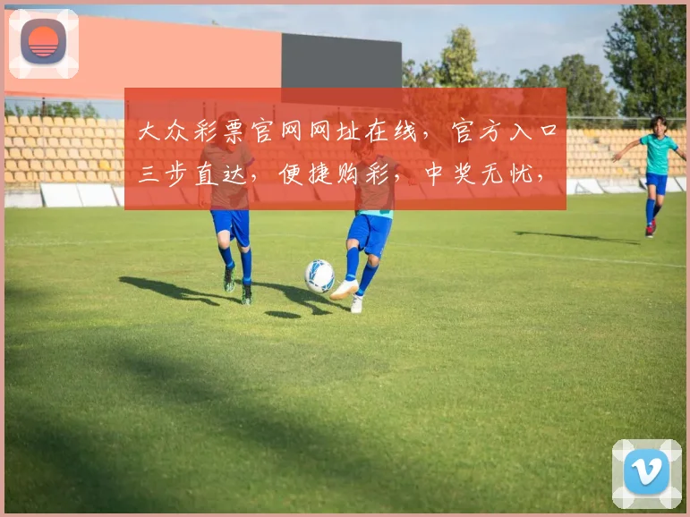 大众彩票官网网址在线，官方入口三步直达，便捷购彩，中奖无忧，必看